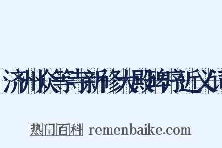 济州众等寺新修大殿碑序近义词是什么意思的图片